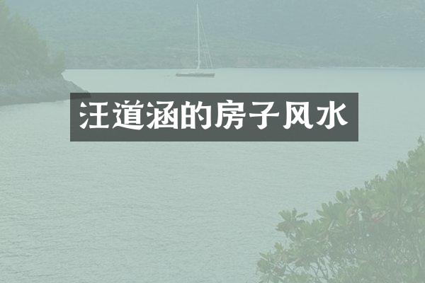 汪道涵的房子风水