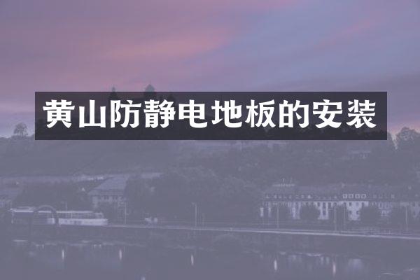 黄山防静电地板的安装