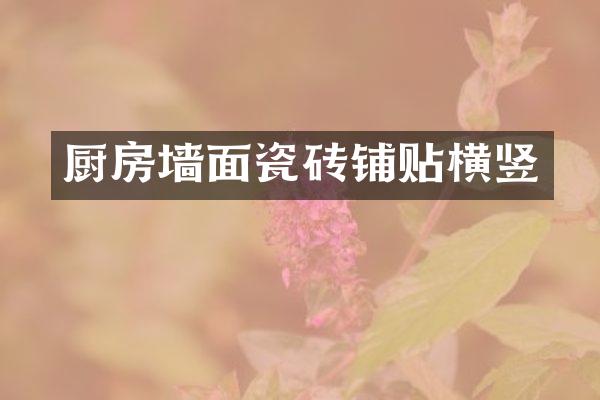 厨房墙面瓷砖铺贴横竖