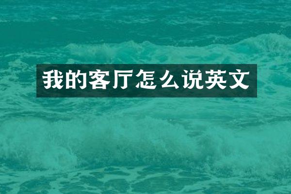 我的客厅怎么说英文