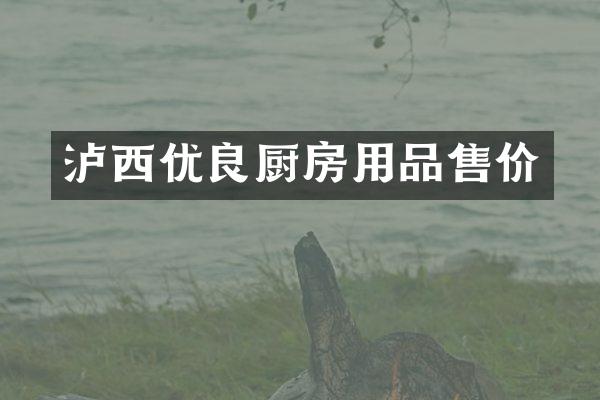 泸西优良厨房用品售价