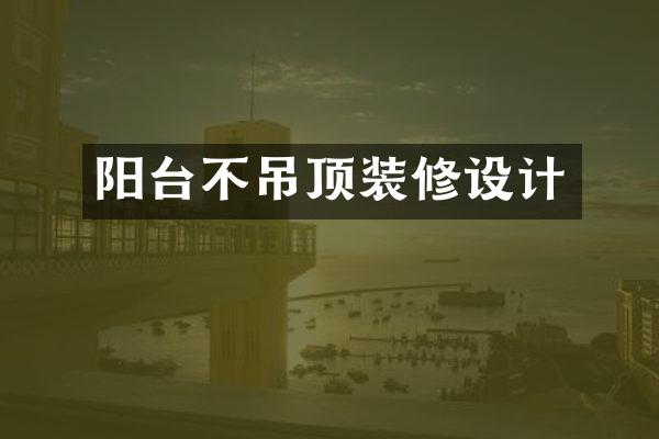 阳台不吊顶装修设计