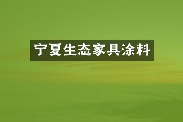 宁夏生态家具涂料