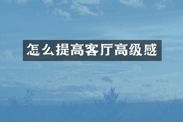 怎么提高客厅高级感