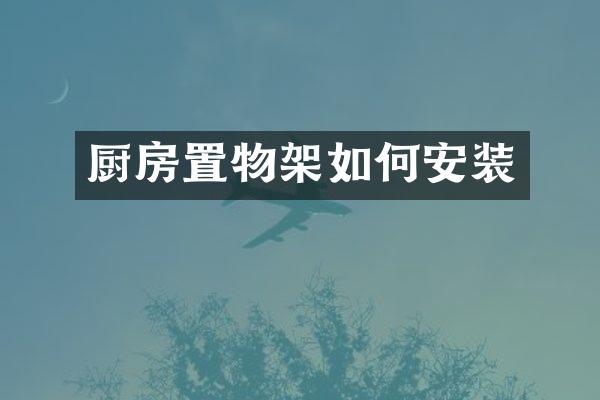 厨房置物架如何安装