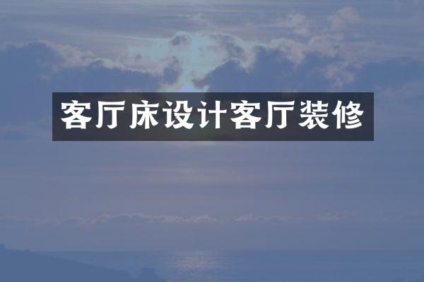 客厅床设计客厅装修