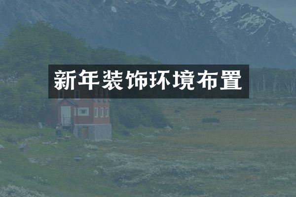 新年装饰环境布置
