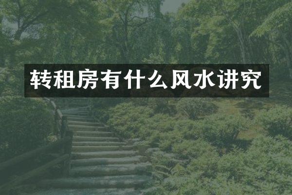 转租房有什么风水讲究