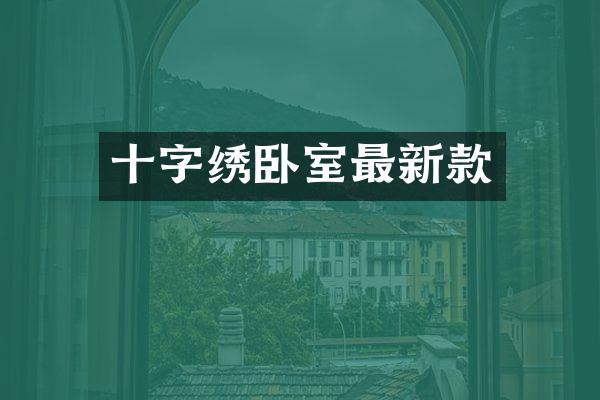十字绣卧室最新款
