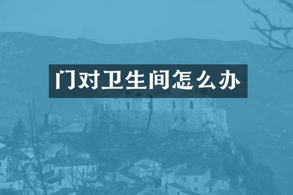 门对卫生间怎么办