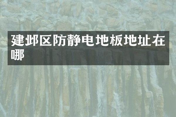 建邺区防静电地板地址在哪