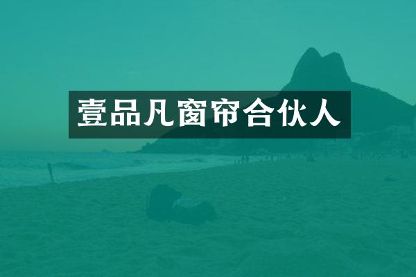壹品凡窗帘合伙人