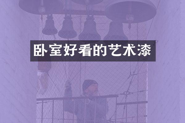 卧室好看的艺术漆