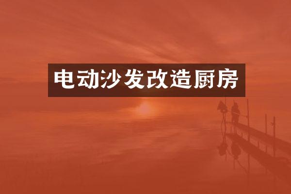电动沙发改造厨房