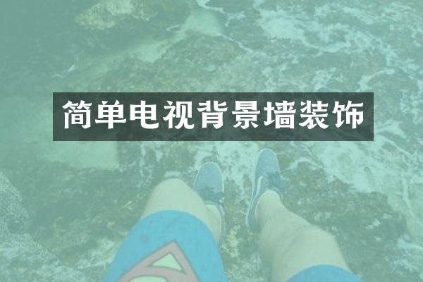 简单电视背景墙装饰