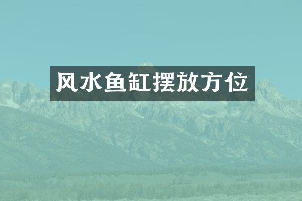 风水鱼缸摆放方位