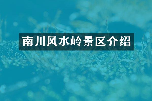 南川风水岭景区介绍