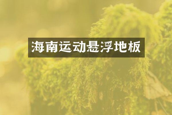 海南运动悬浮地板