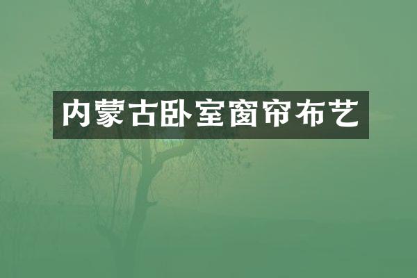 内蒙古卧室窗帘布艺