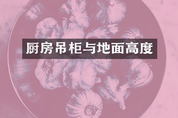 厨房吊柜与地面高度