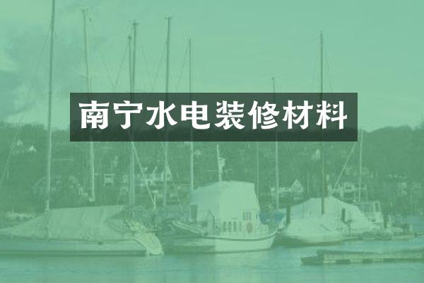 南宁水电装修材料