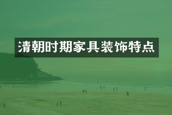 清朝时期家具装饰特点