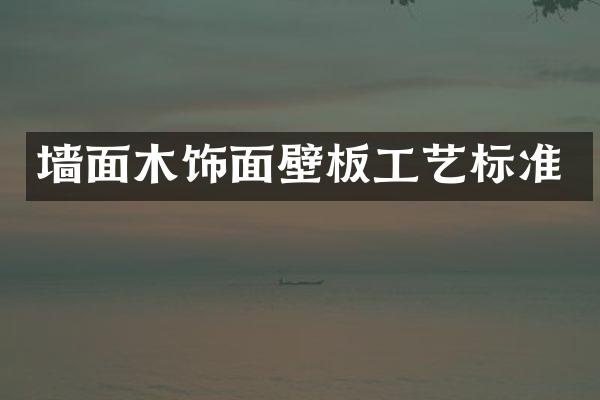 墙面木饰面壁板工艺标准
