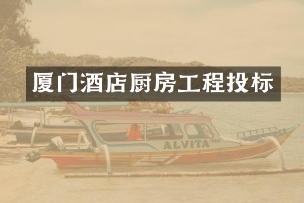 厦门酒店厨房工程投标