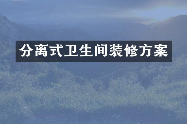 分离式卫生间装修方案