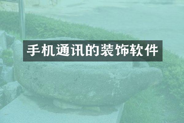 手机通讯的装饰软件