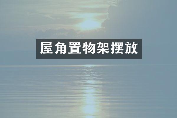 屋角置物架摆放