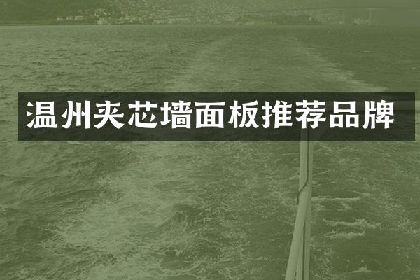 温州夹芯墙面板推荐品牌