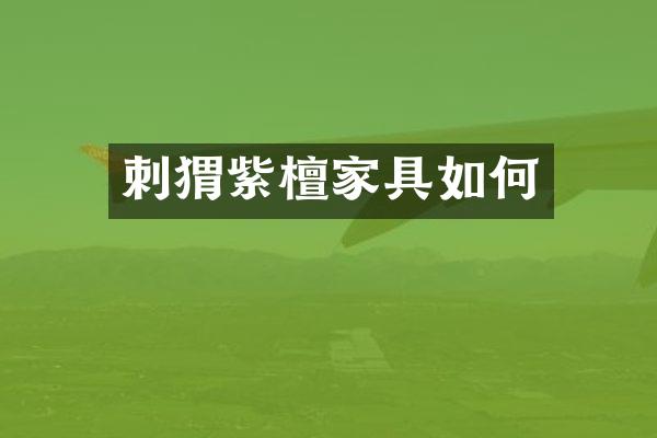 刺猬紫檀家具如何