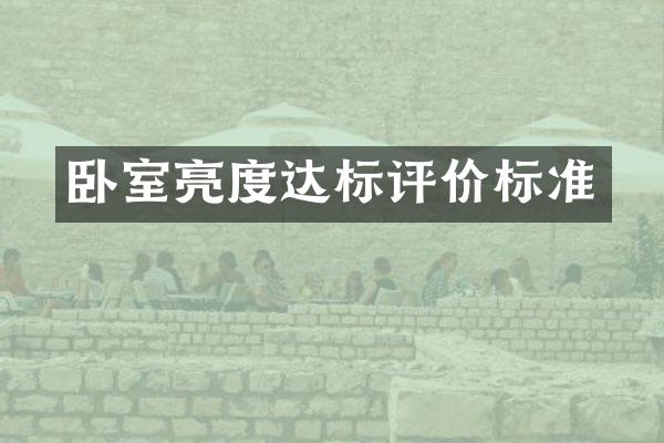 卧室亮度达标评价标准