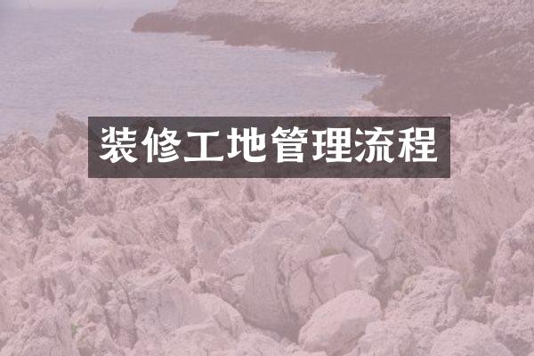 装修工地管理流程