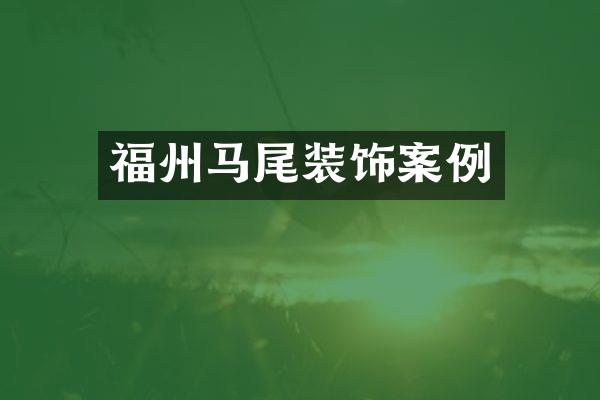 福州马尾装饰案例