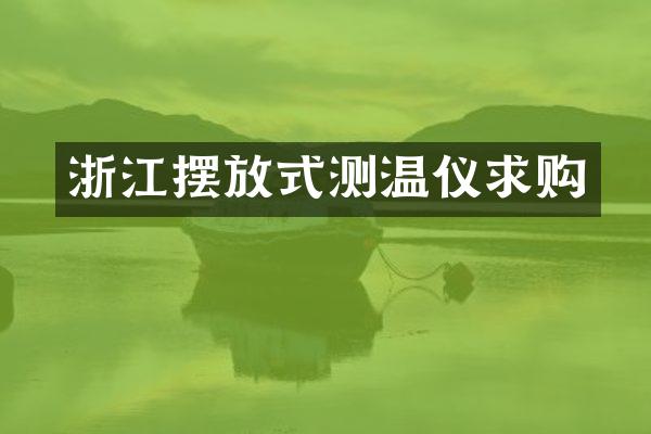 浙江摆放式测温仪求购