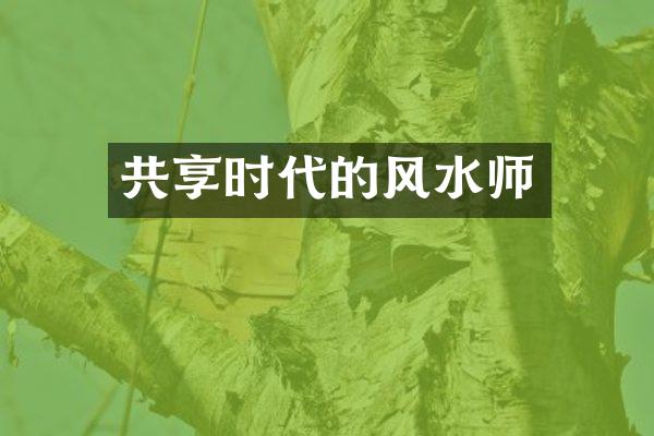共享时代的风水师