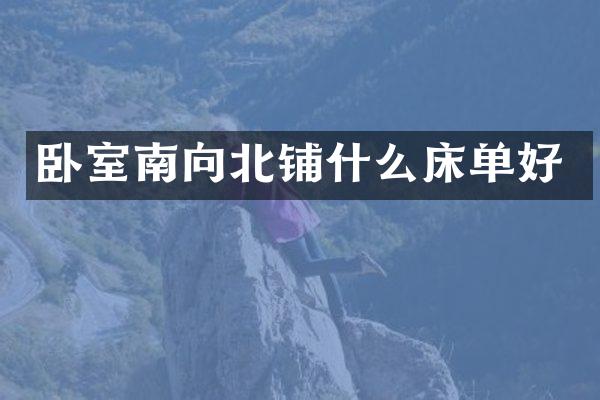 卧室南向北铺什么床单好