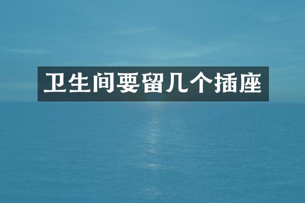 卫生间要留几个插座