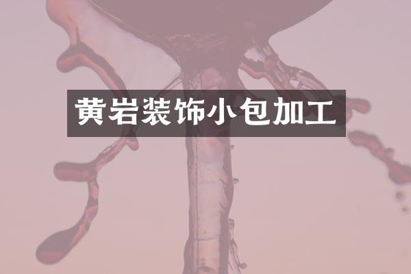 黄岩装饰小包加工