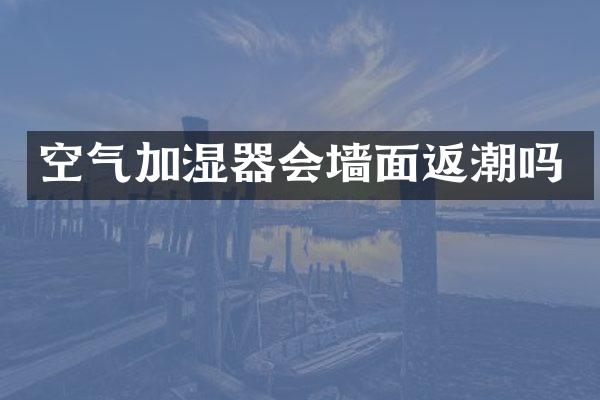 空气加湿器会墙面返潮吗