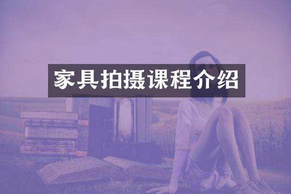 家具拍摄课程介绍