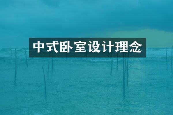 中式卧室设计理念