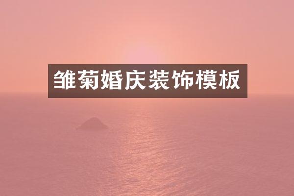 雏菊婚庆装饰模板