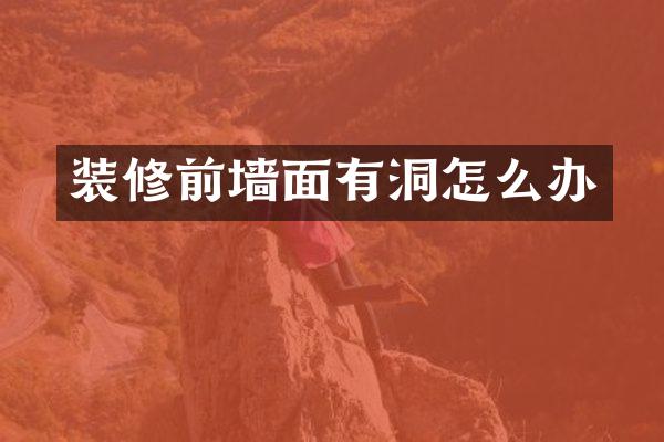 装修前墙面有洞怎么办