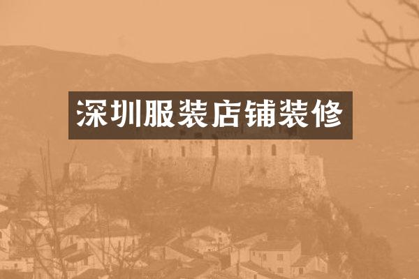 深圳服装店铺装修