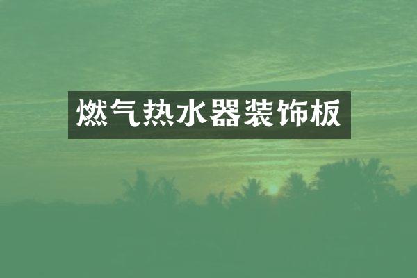 燃气热水器装饰板