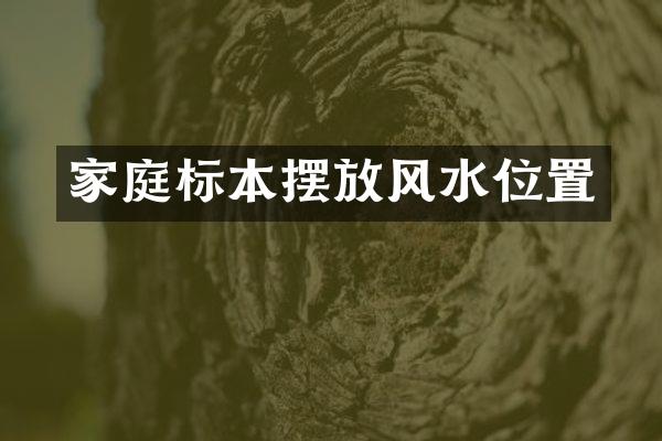 家庭标本摆放风水位置