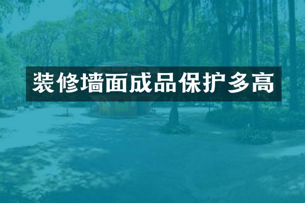 装修墙面成品保护多高